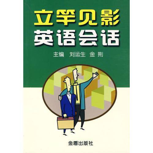 立竿见影英语会话