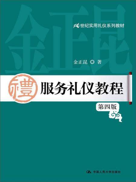 服务礼仪教程（第四版）/21世纪实用礼仪系列教材