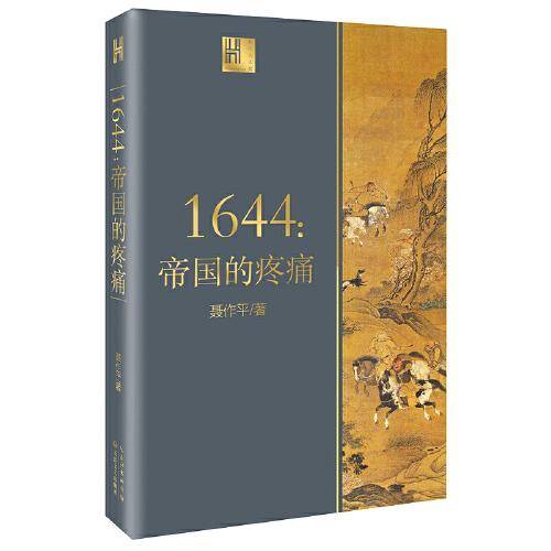 1644：帝国的疼痛