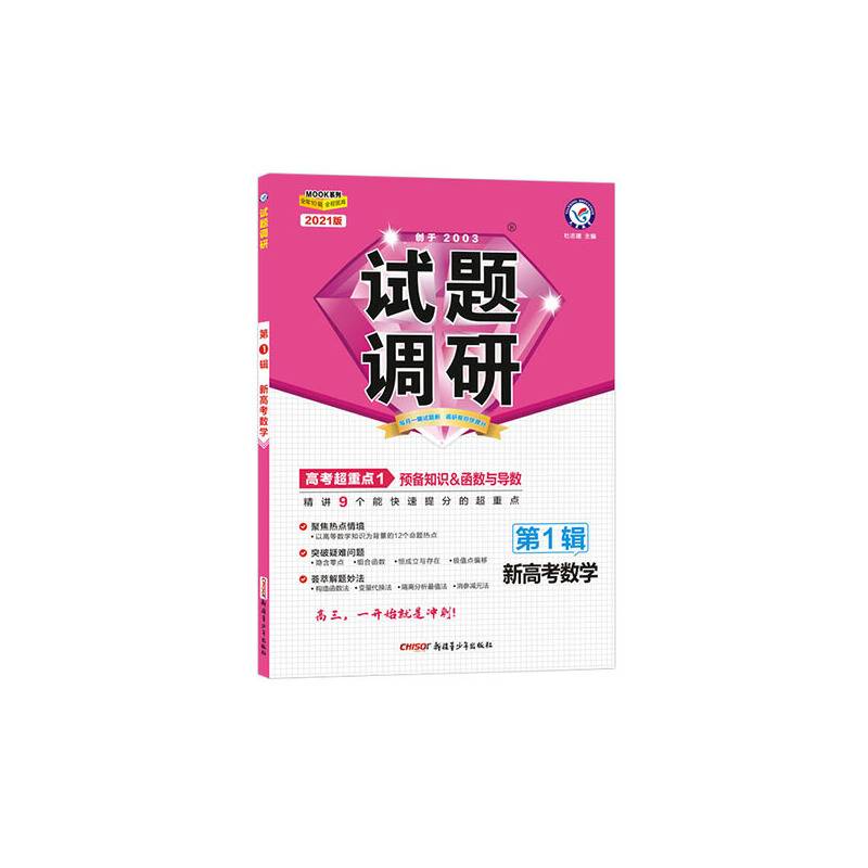 试题调研 数学（新高考） 第1辑 预备知识&函数与导数 2021版--天星教育