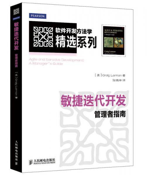 敏捷迭代开发:管理者指南