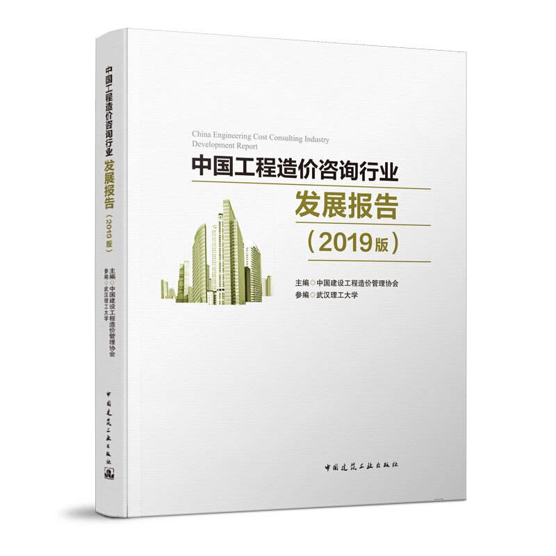 中国工程造价咨询行业发展报告