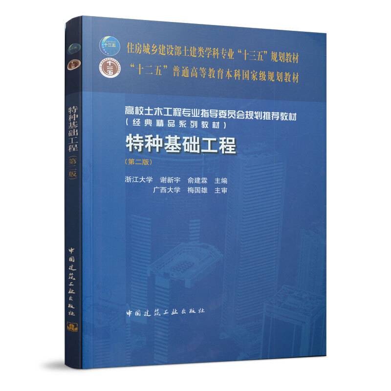 特种基础工程（第二版）