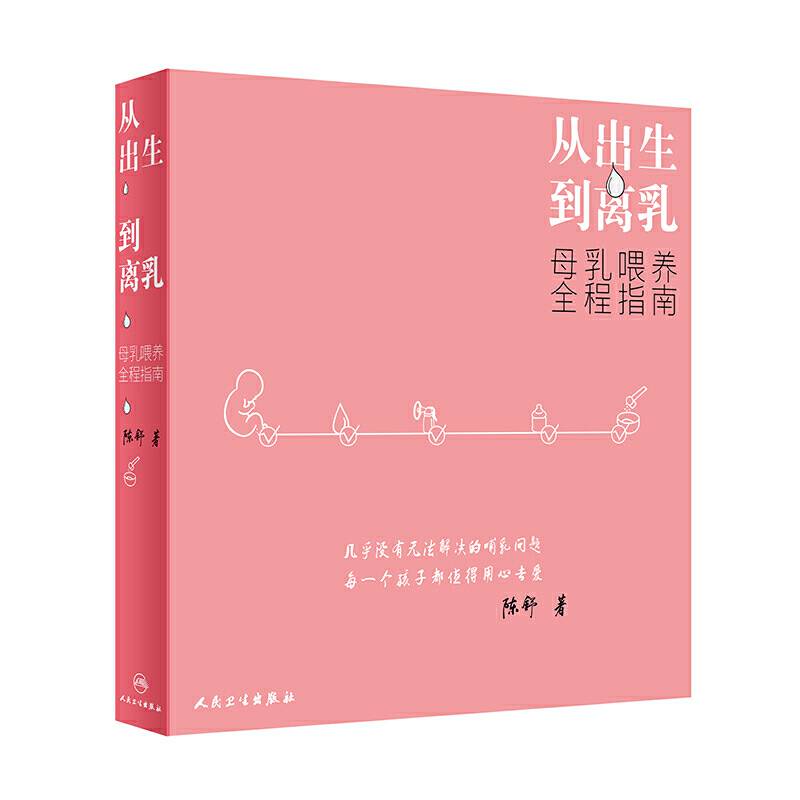 从出生到离乳：母乳喂养全程指南
