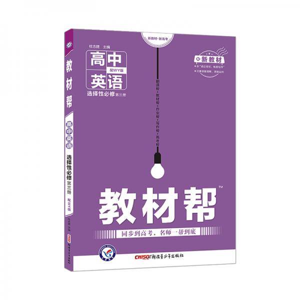 教材帮 选择性必修 第三册 英语 WY （外研新教材） 2022版 天星教育