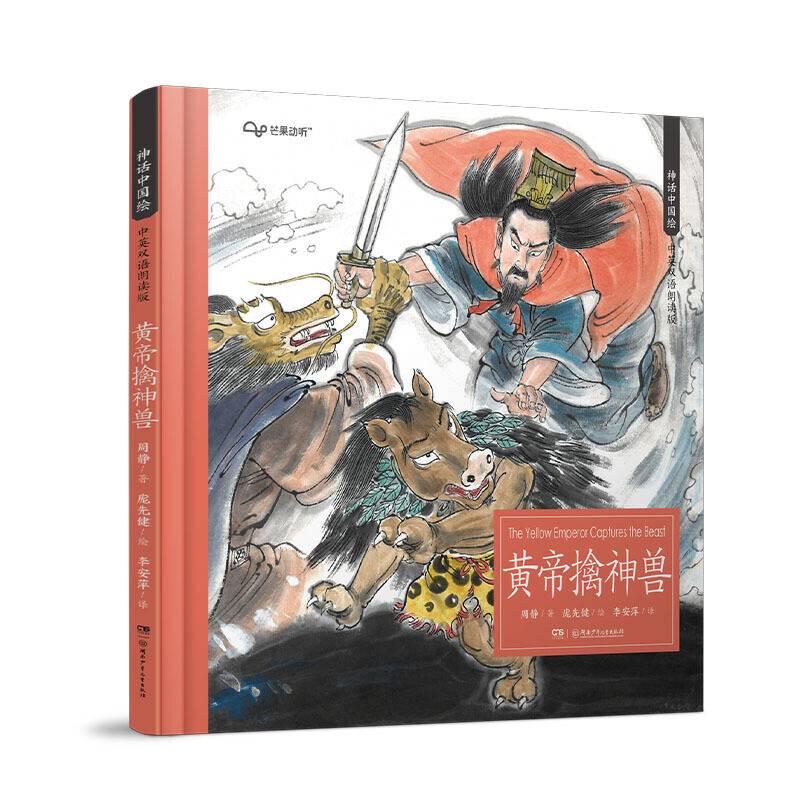 神话中国绘·黄帝擒神兽