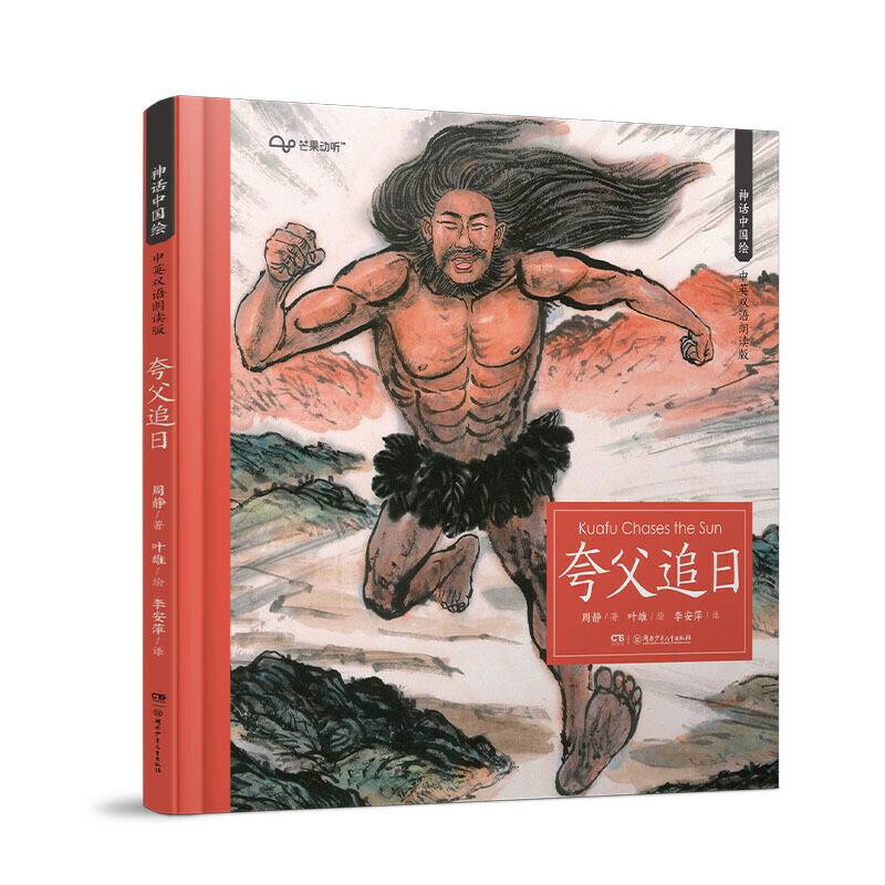 神话中国绘·夸父追日