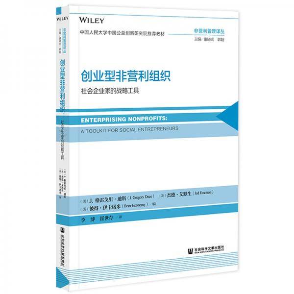 创业型非营利组织：社会企业家的战略工具
