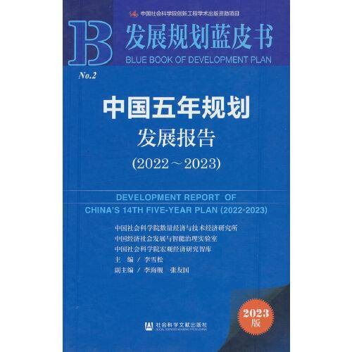 发展规划蓝皮书：中国五年规划发展报告（2022-2023）