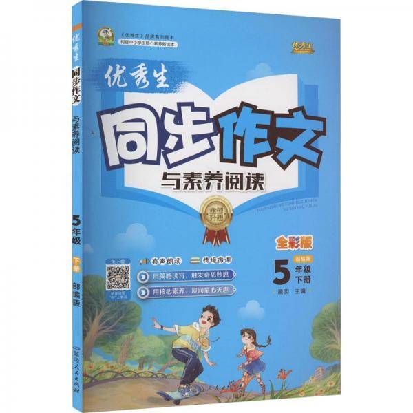 优秀生同步作文与素养阅读5年级下册全彩版