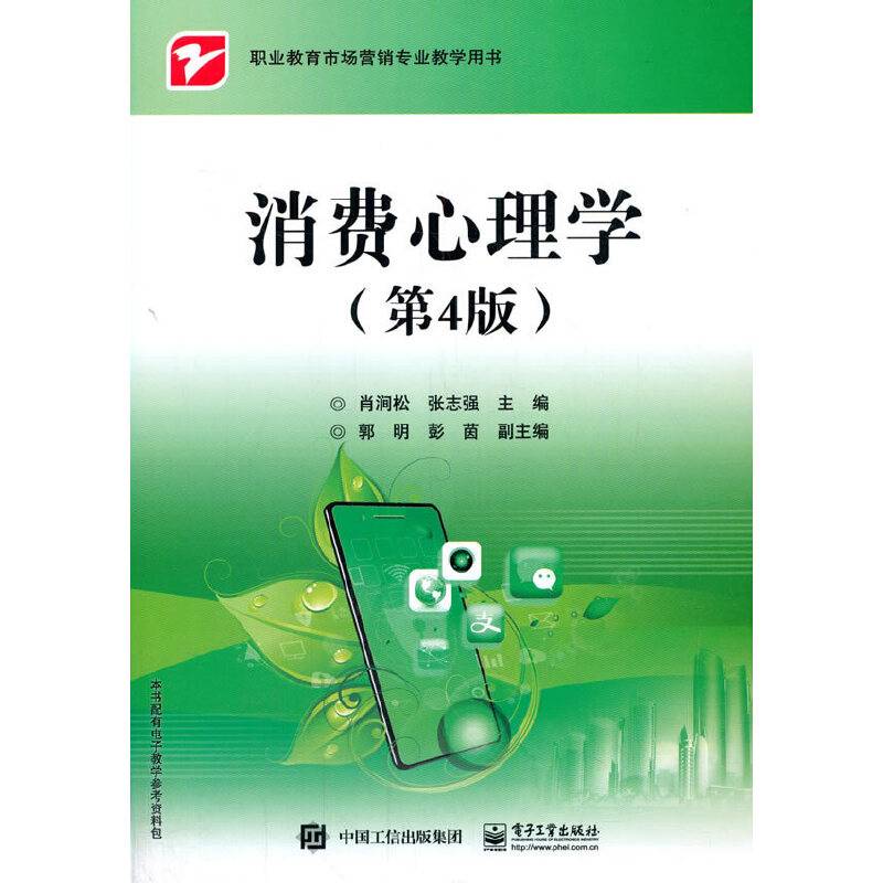 消费心理学（第4版）