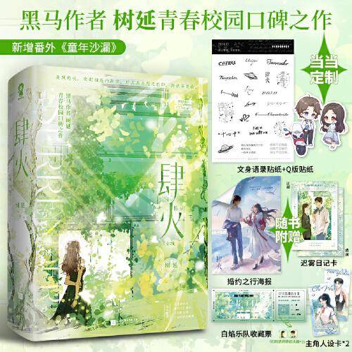 肆火（全2册）【特签版+当当定制语录贴纸+Q版贴纸】