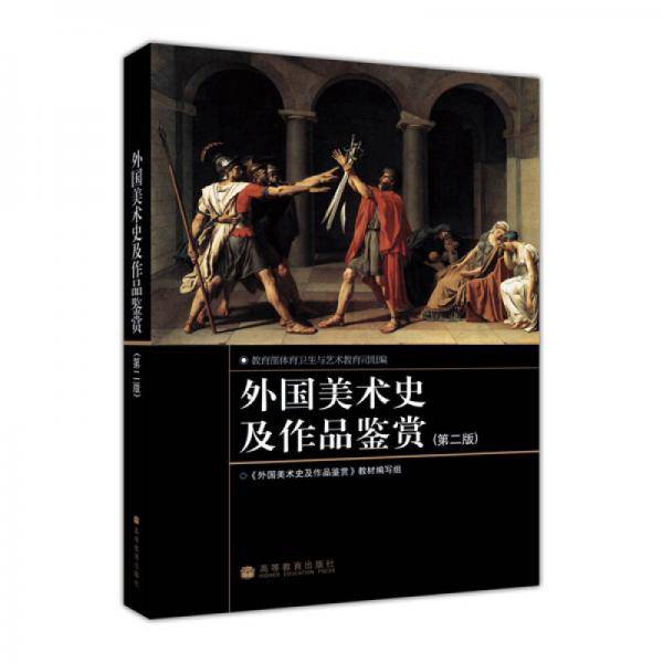 外国美术史及作品鉴赏