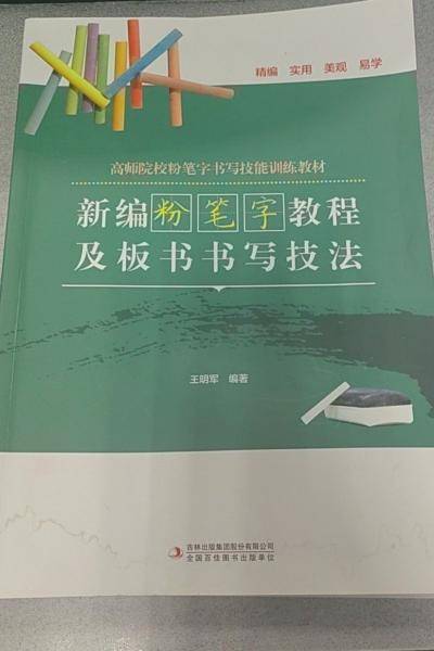 新编粉笔字教程及板书书写技法 王明军