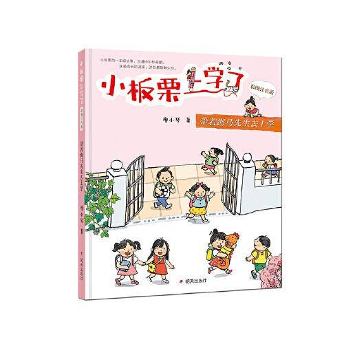 小板栗上学了（彩图注音版）-带着海马先生去上学
