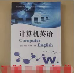 计算机英语 刘阳 马利娜 吴莉主编 北京工业大学出版社 9787563959631