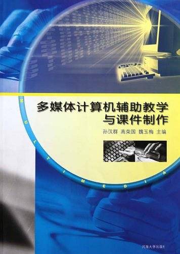 多媒体计算机辅助教学与课件制作