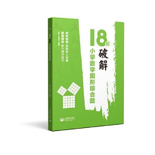 18招：破解小学数学图形综合题