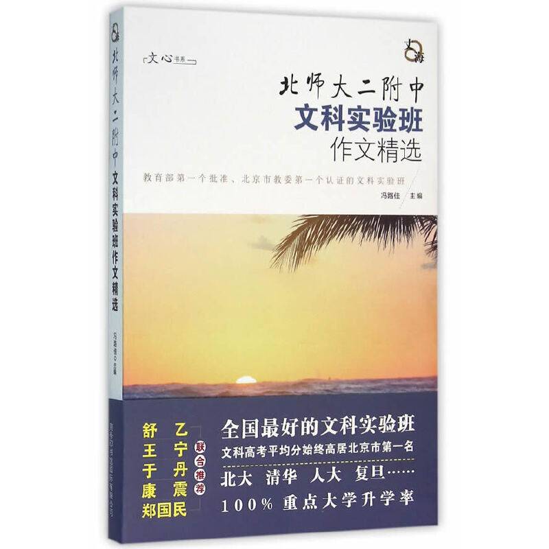 北师大二附中文科实验班作文精选