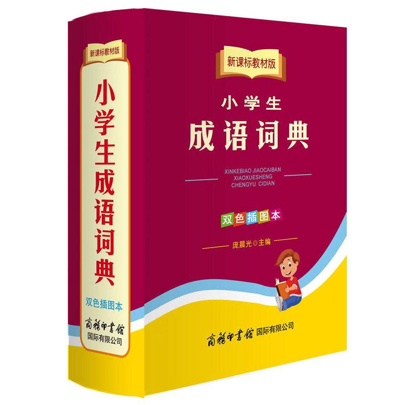 教材版小学生成语词典(双色插图本）