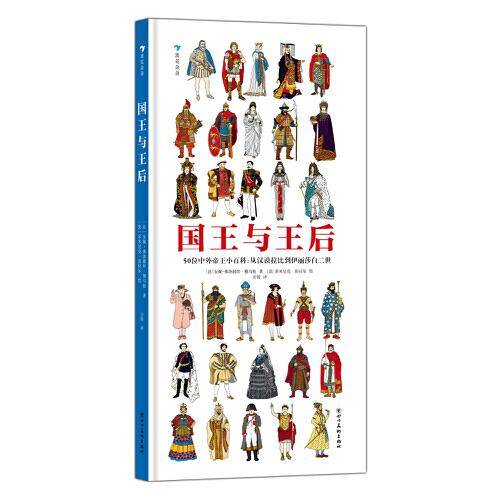 国王与王后