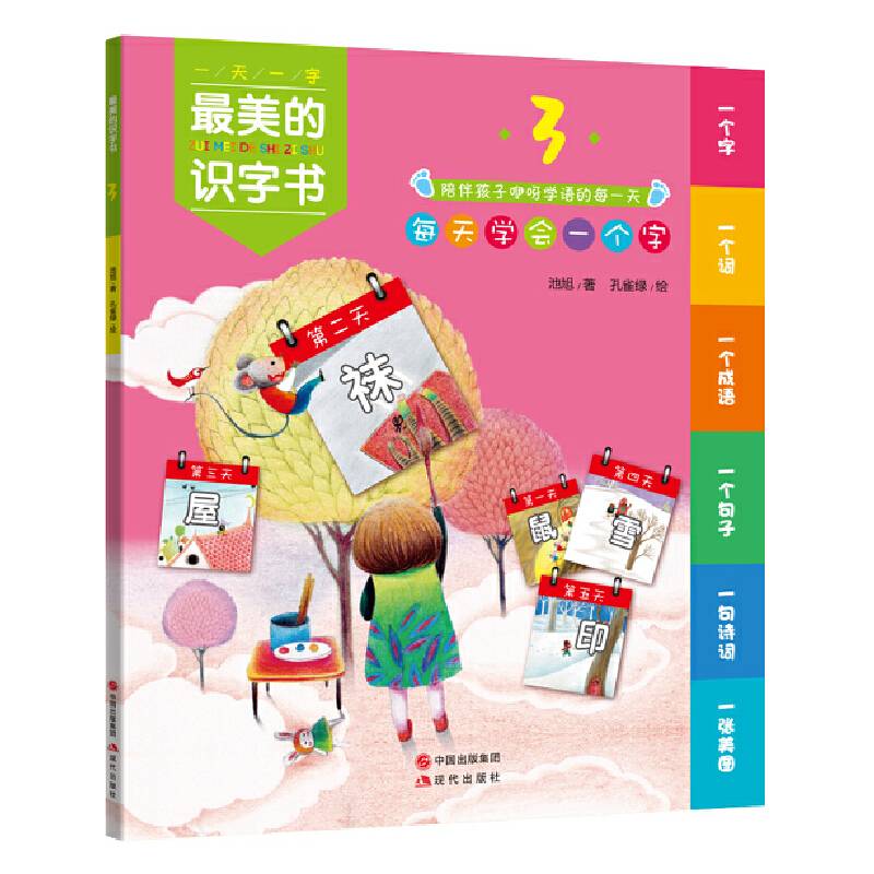 最美的识字书3