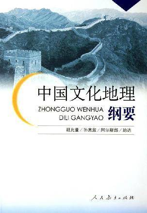 中国文化地理纲要