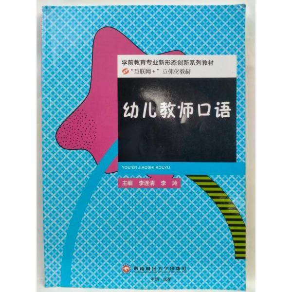 幼儿教师口语 李连清，李玲主编