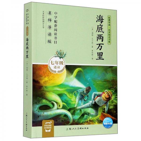 海底两万里（七年级适读）/名著导读·同步阅读书系