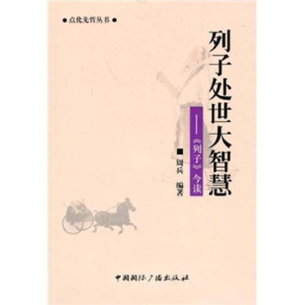 列子处世大智慧