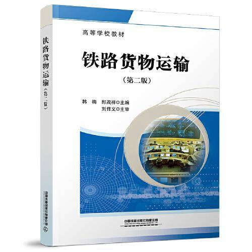 铁路货物运输（第二版）