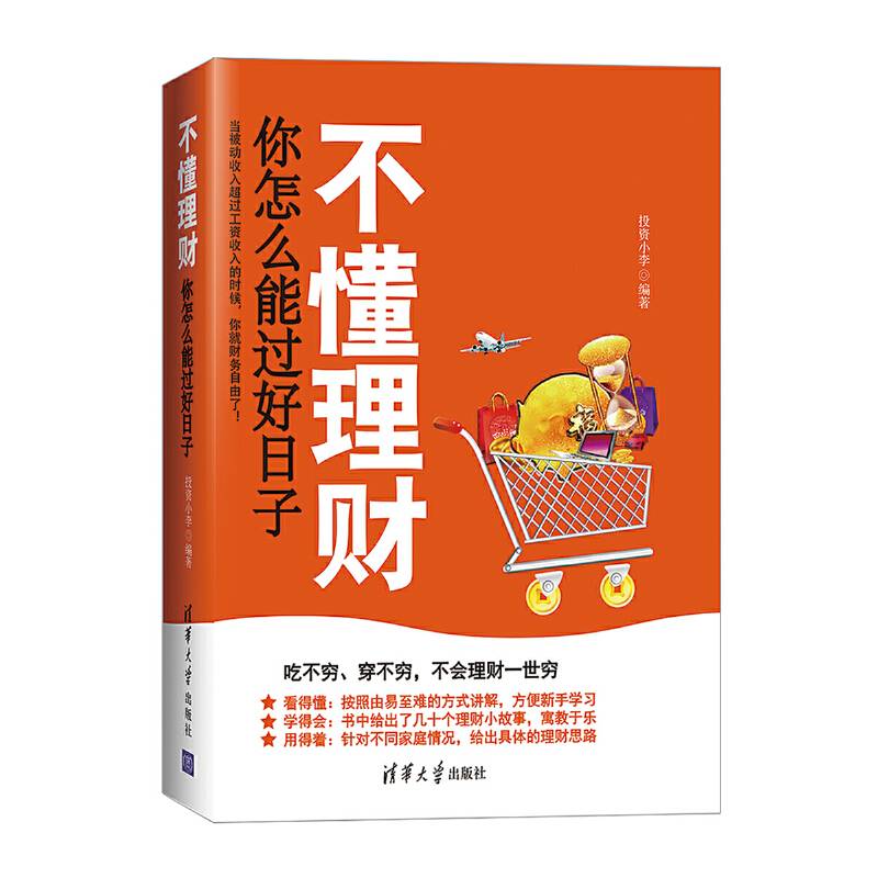 不懂理财，你怎么能过好日子
