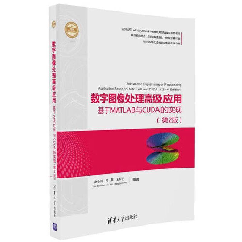 数字图像处理高级应用--基于MATLAB与CUDA的实现