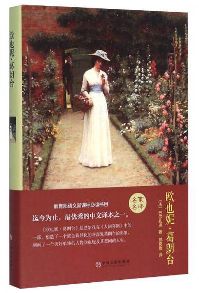 欧也妮・葛朗台