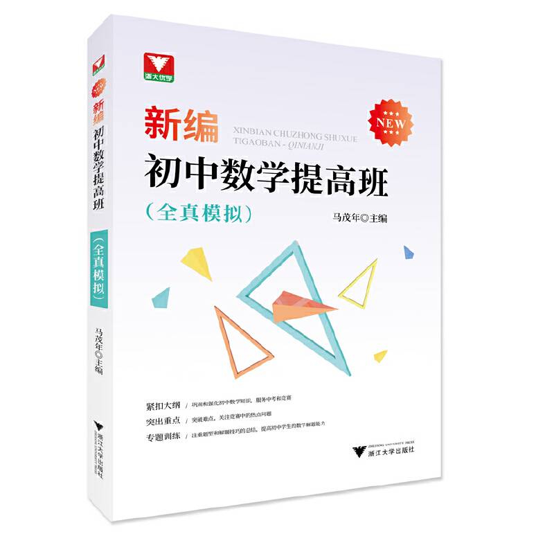 新编初中数学提高班