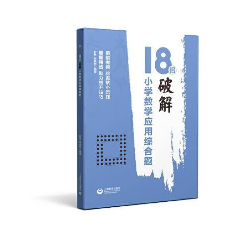 18招：破解小学数学应用综合题