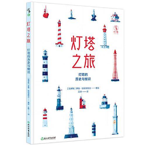 灯塔之旅：灯塔的历史与知识