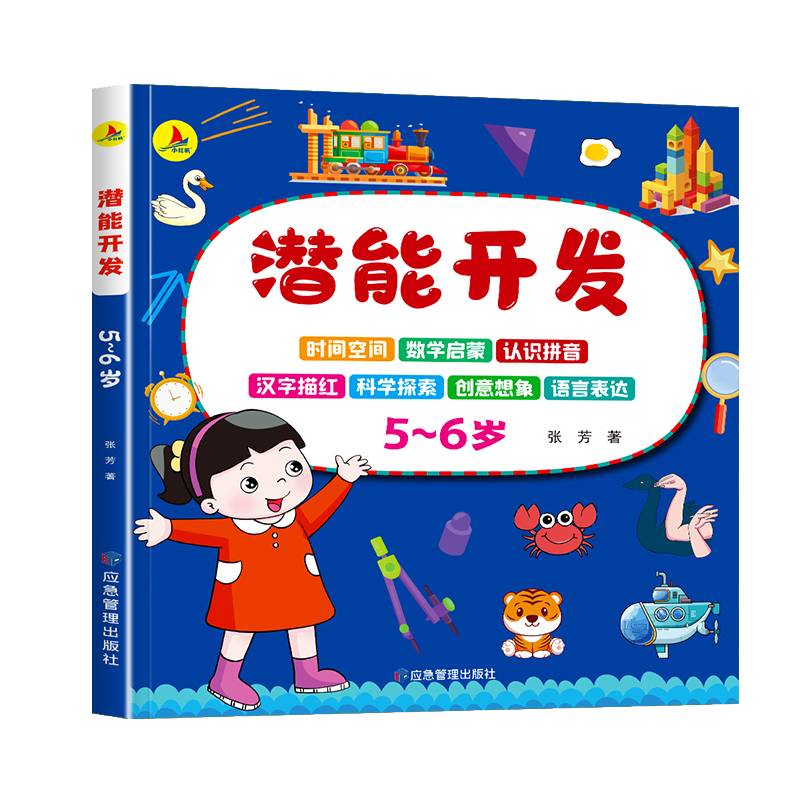 儿童潜能开发5-6岁 儿童全脑潜能训练题 语言表达 潜能开发逻辑思维专注力记忆力提升