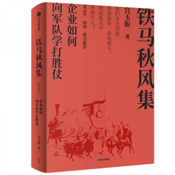 铁马秋风集