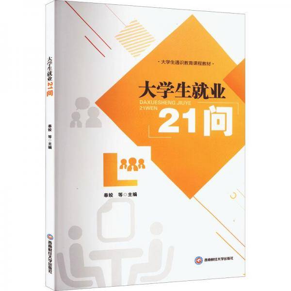 大学生就业21问
