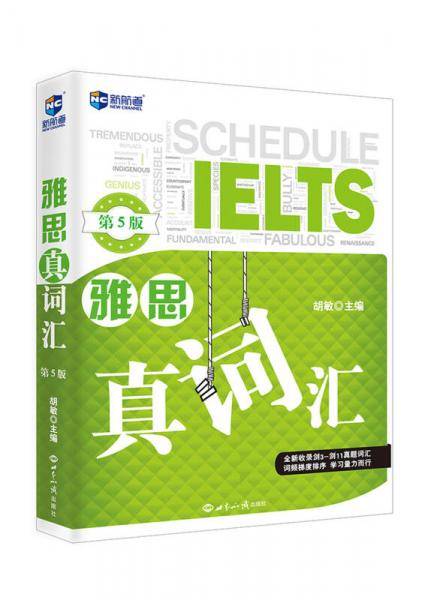 雅思真词汇（第5版）―新航道英语学习丛书