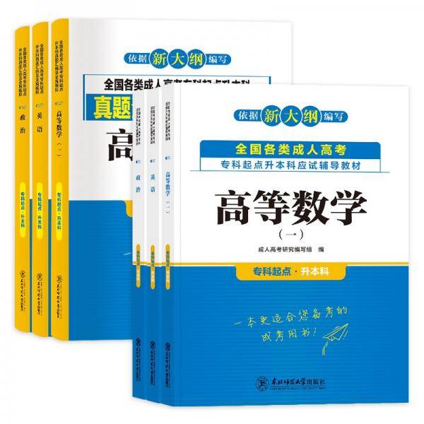 全国各类成人高考专科起点升本科应试辅导教材政治