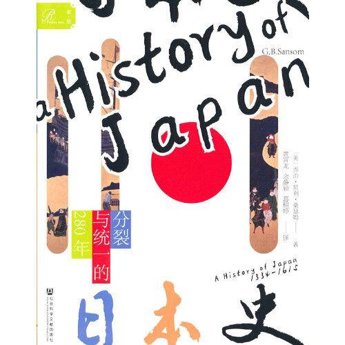 索恩丛书·日本史：分裂与统一的280年