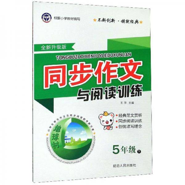 同步作文与阅读训练（五年级下全新升级版）