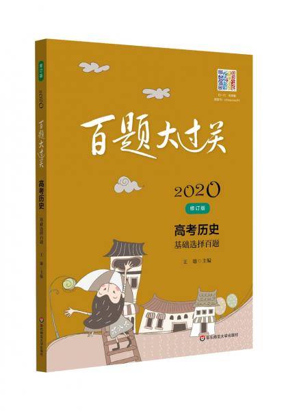 2020百题大过关.高考历史：基础选择百题