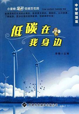 低碳在我身边（中学能源篇）