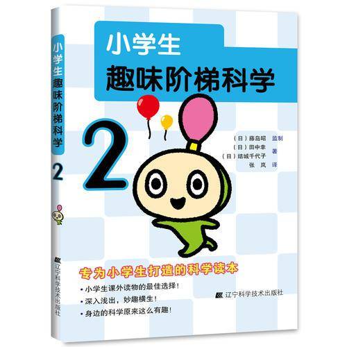 小学生趣味阶梯科学2