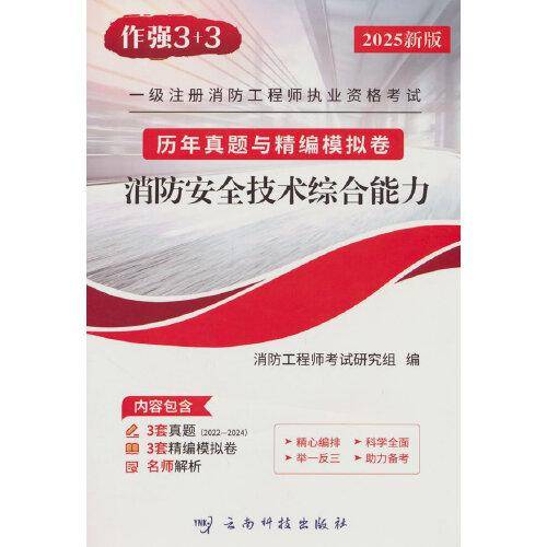一级消防工程师 历年真题与精编模拟