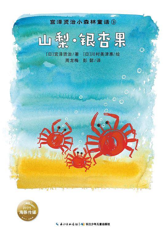 宫泽贤治小森林童话：山梨・银杏果
