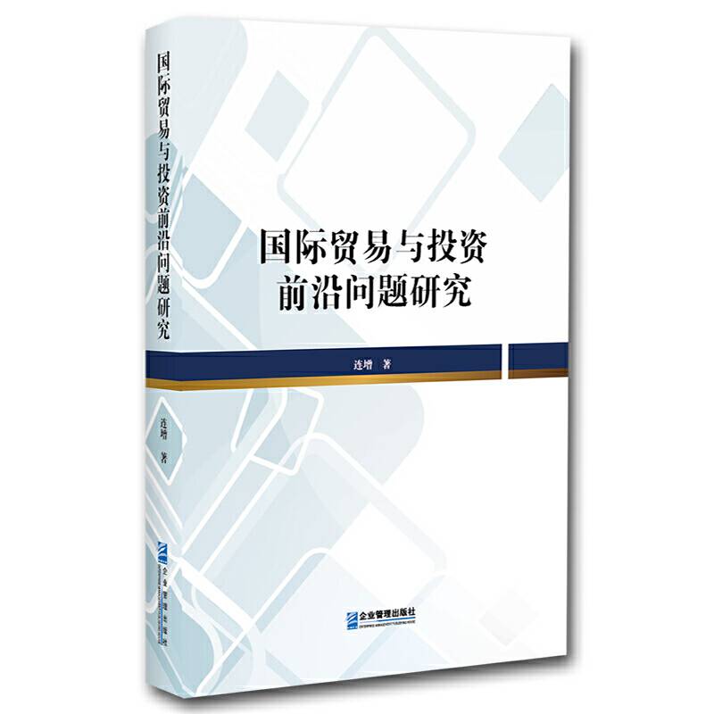 国际贸易与投资前沿问题研究
